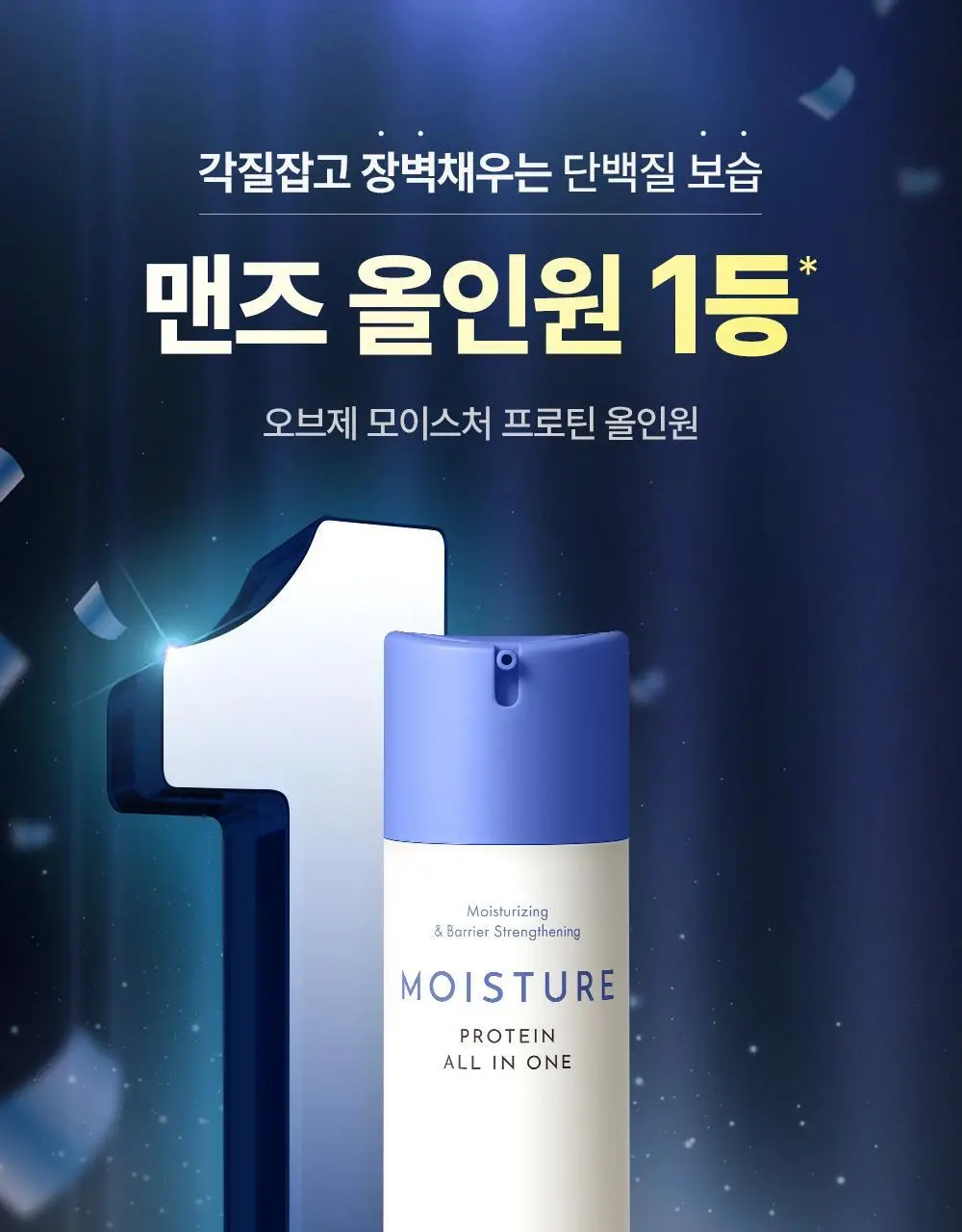[기프트패키지] 오브제 보습기초 2종 기획 (프로틴 올인원+무드체인지 레드립밤) 상세페이지 3